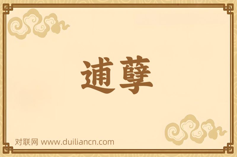 逋孽词语的意思