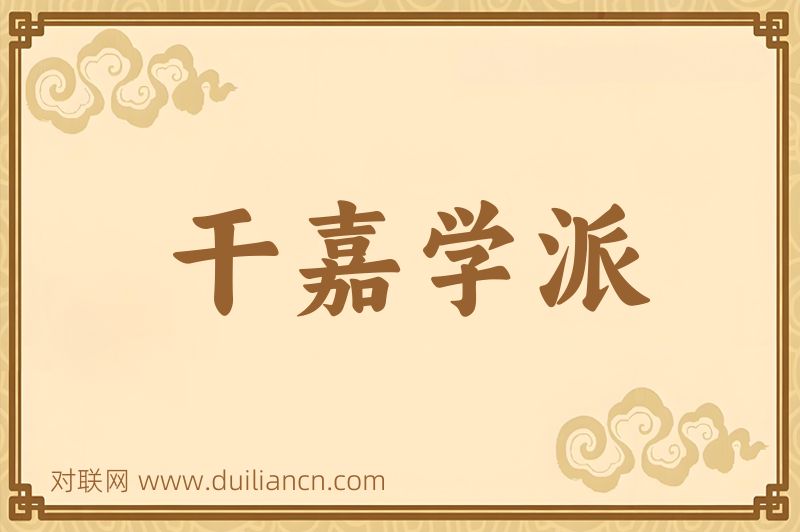 干嘉学派词语的意思