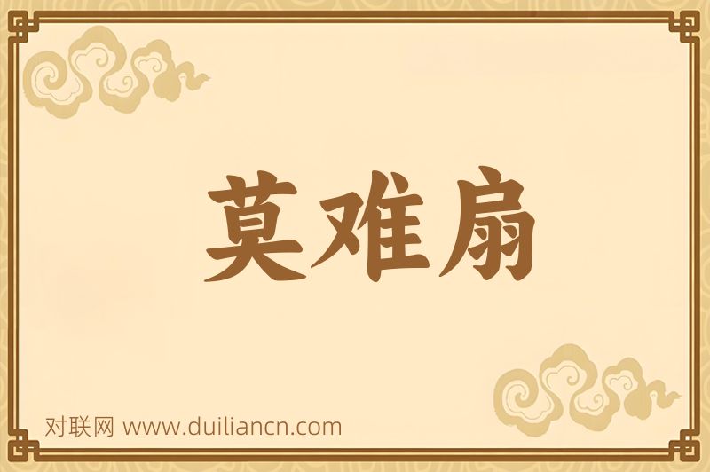 莫难扇词语的意思