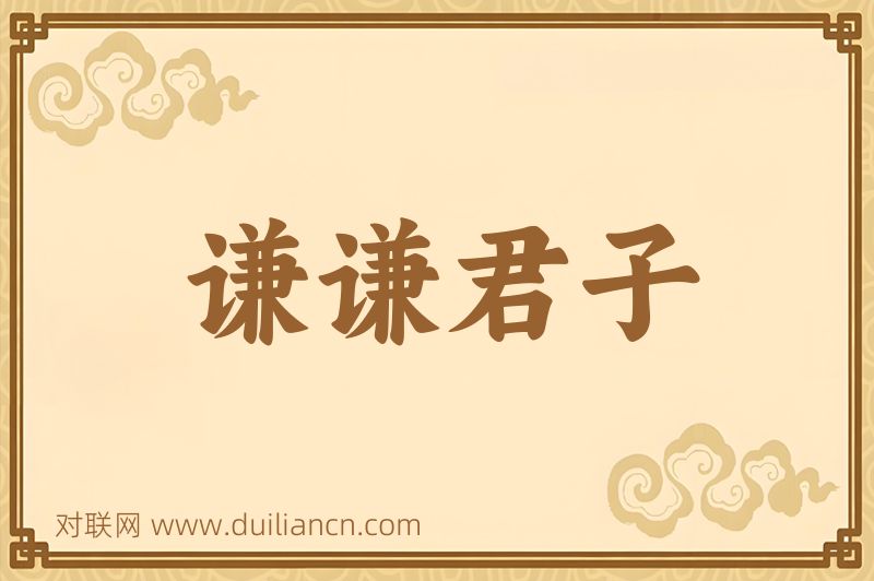 谦谦君子词语的意思
