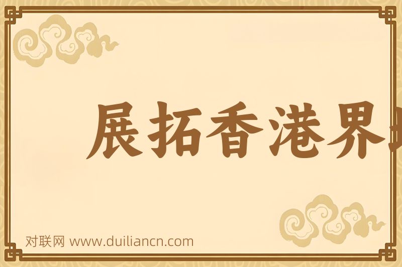 展拓香港界址专条词语的意思