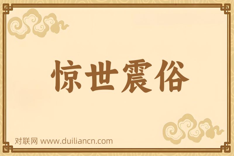 惊世震俗词语的意思