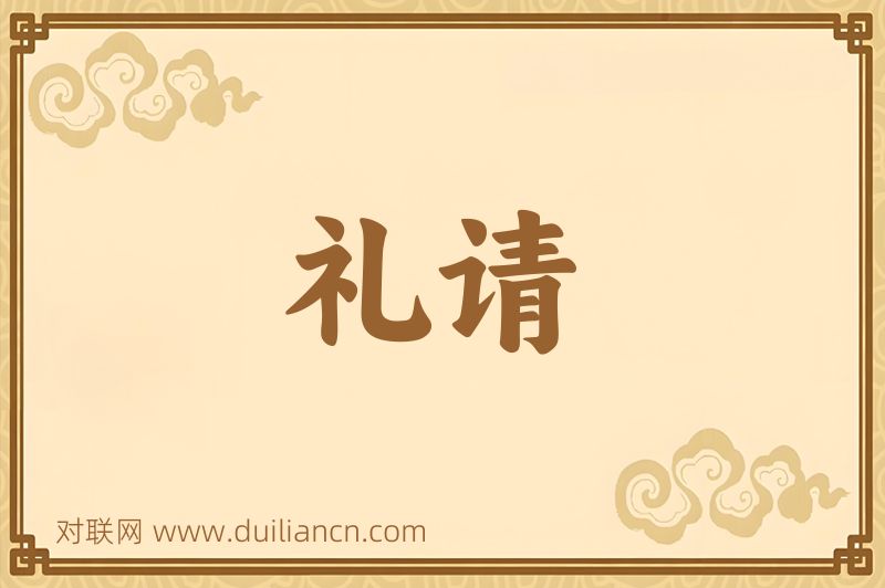 礼请词语的意思