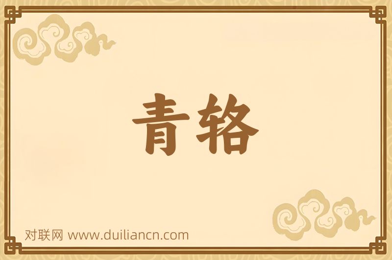 青辂词语的意思