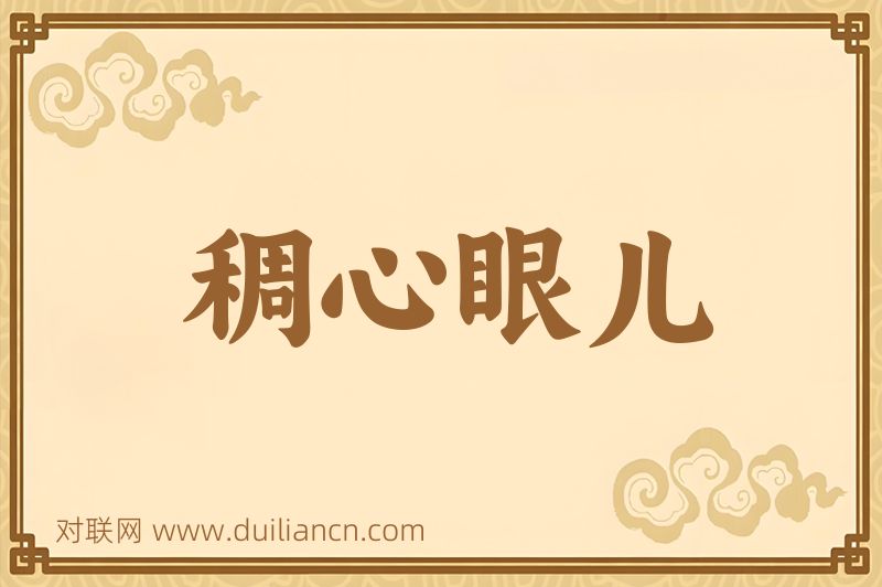 稠心眼儿词语的意思