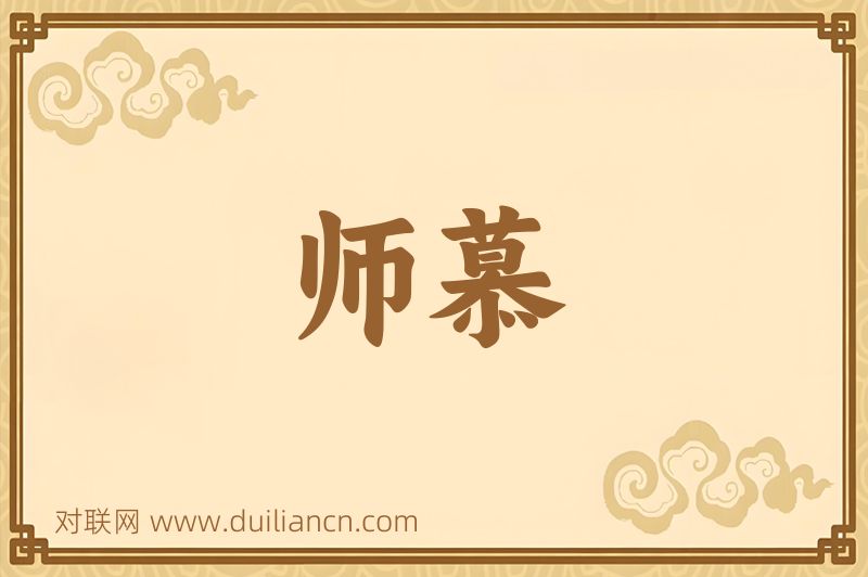 师慕词语的意思