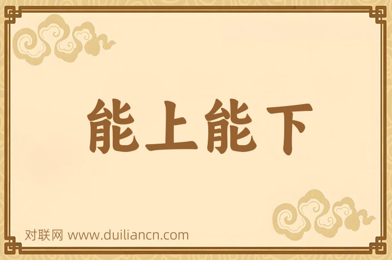 能上能下词语的意思
