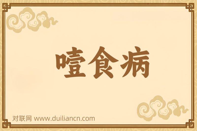 噎食病词语的意思