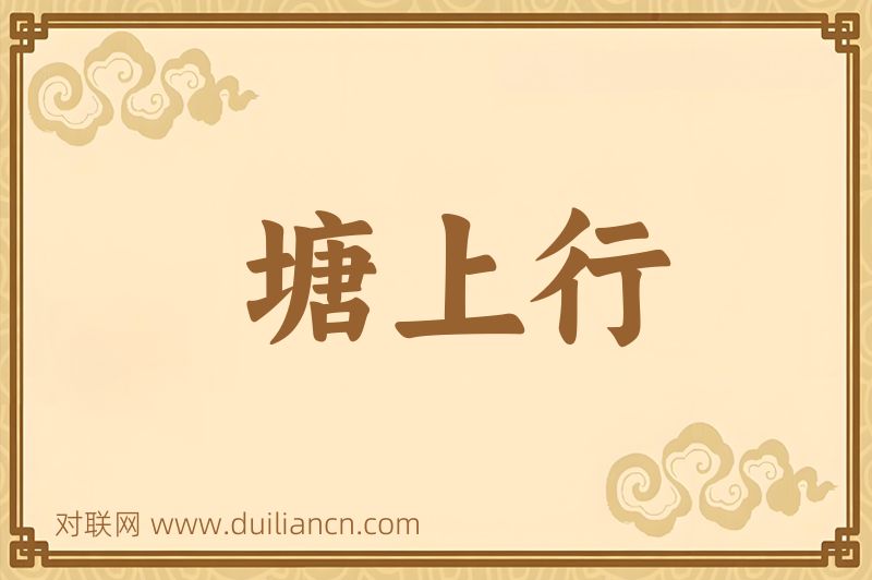 塘上行词语的意思