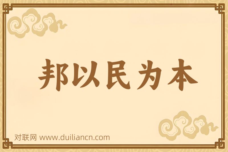 邦以民为本词语的意思