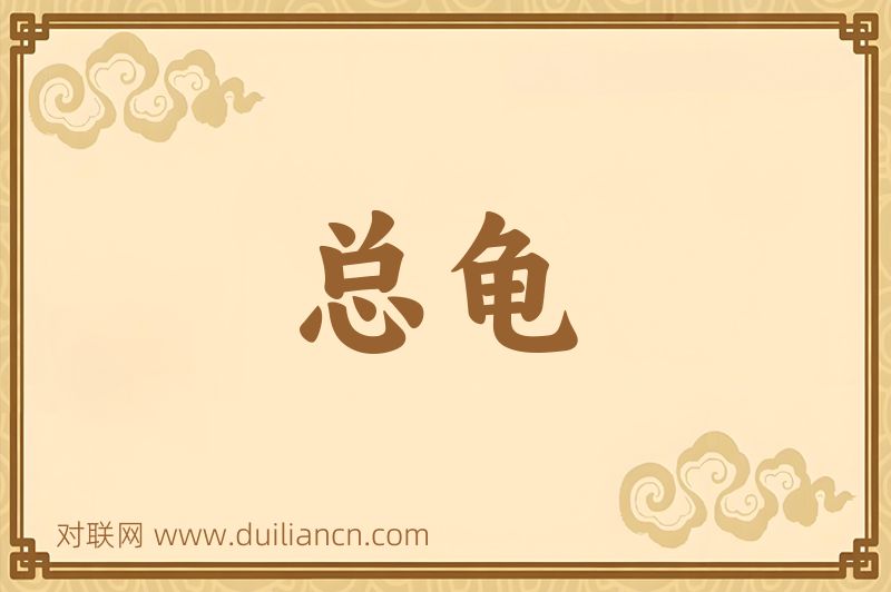 总龟词语的意思
