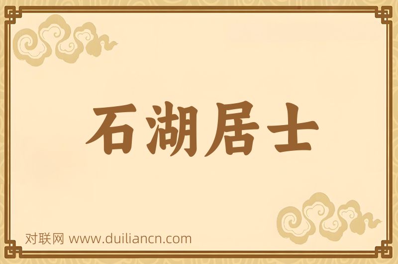 石湖居士词语的意思
