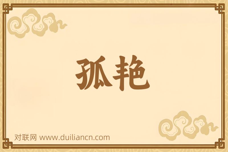孤艳词语的意思