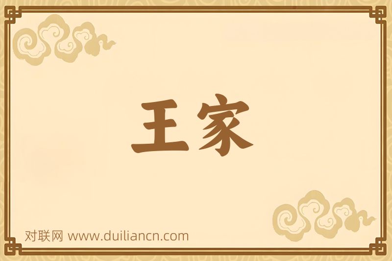 王家词语的意思