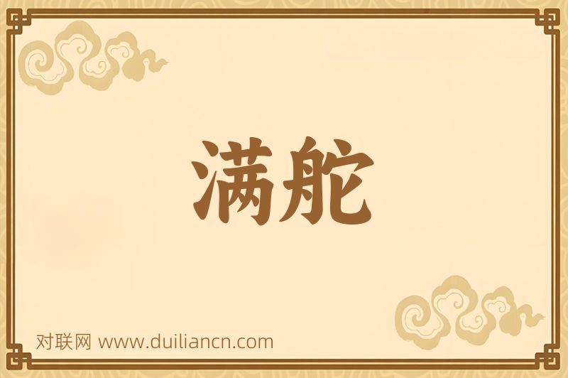 满舵词语的意思