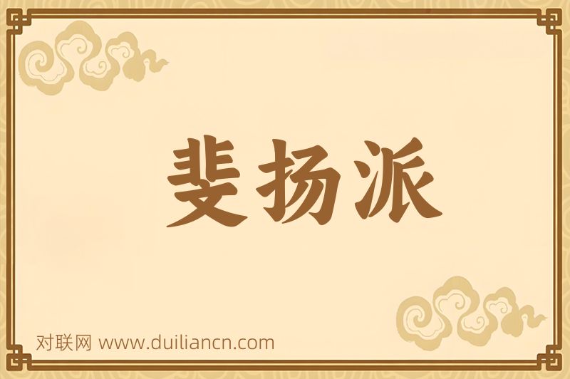 斐扬派词语的意思