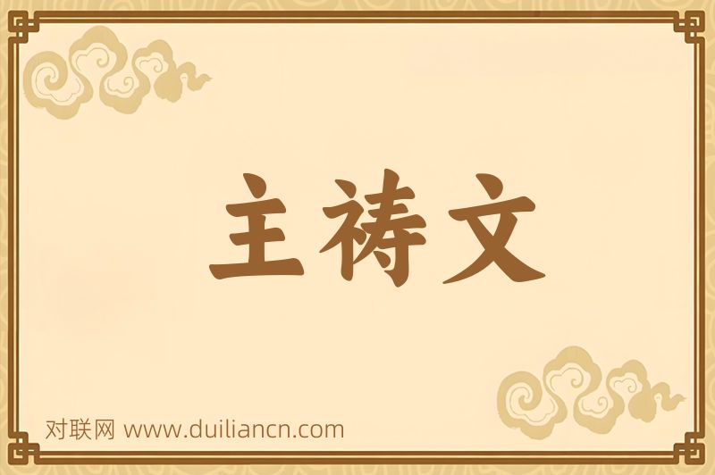 主祷文词语的意思