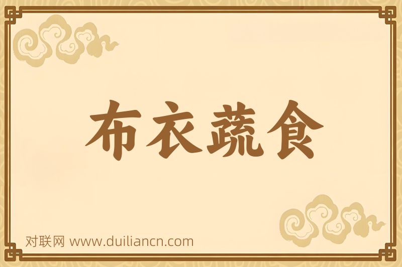 布衣蔬食词语的意思