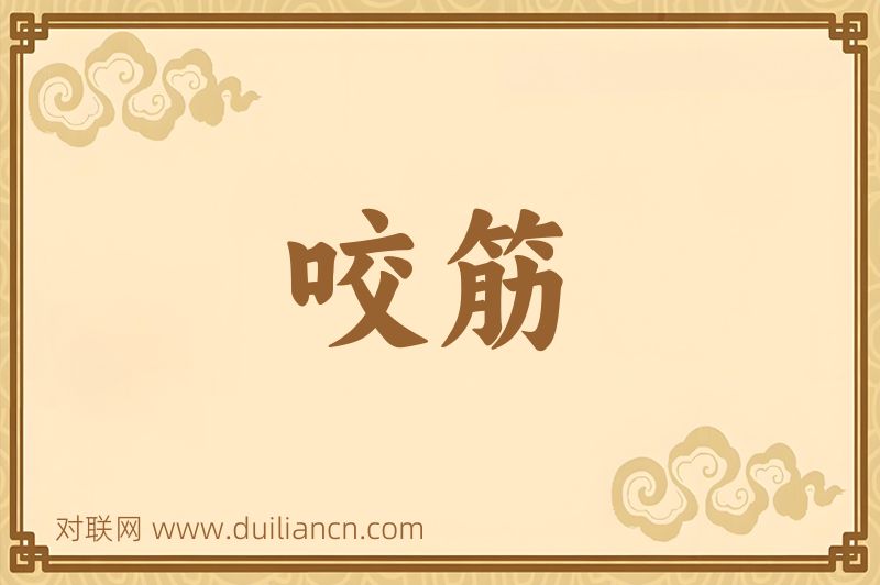 咬筋词语的意思
