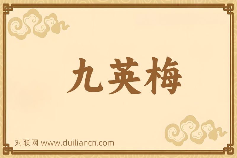 九英梅词语的意思