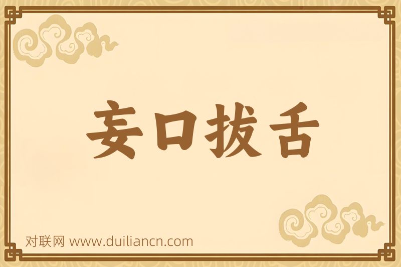 妄口拔舌词语的意思