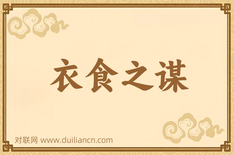 衣食之谋词语的意思