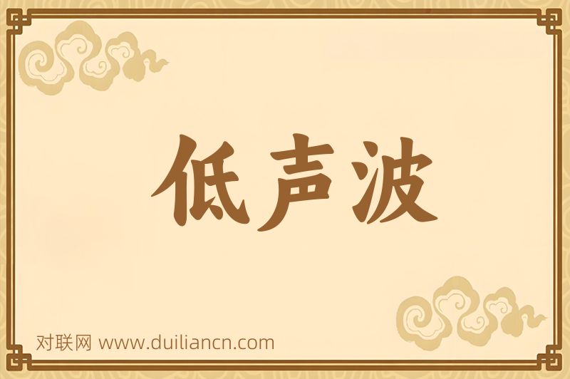 低声波词语的意思