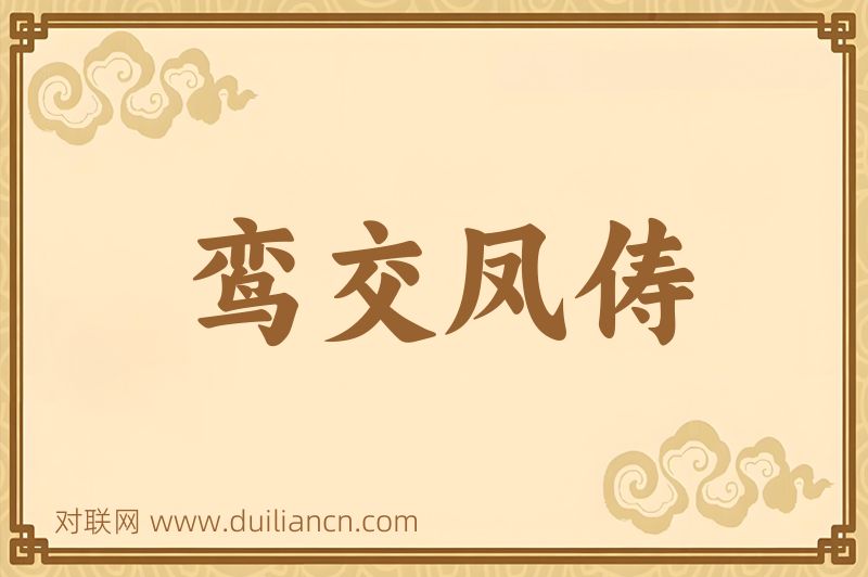 鸾交凤俦词语的意思