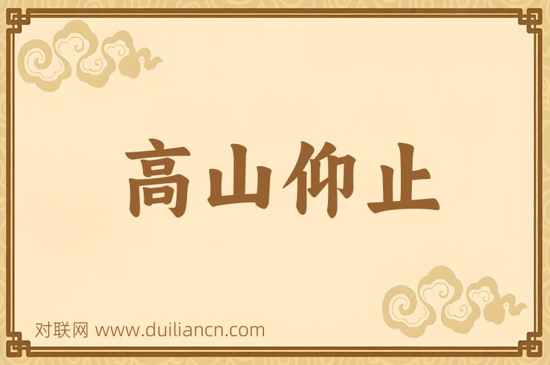 高山仰止词语的意思