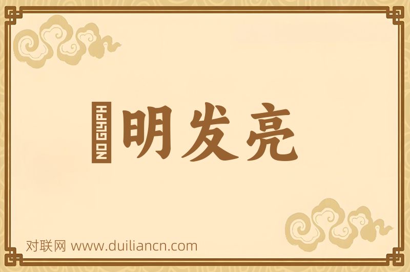 鋥明发亮词语的意思