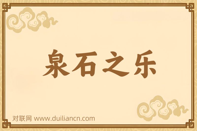 泉石之乐词语的意思