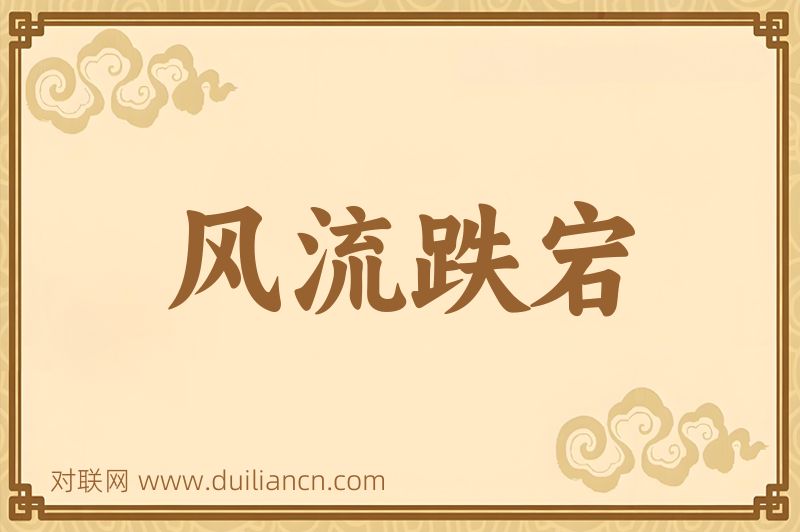 风流跌宕词语的意思