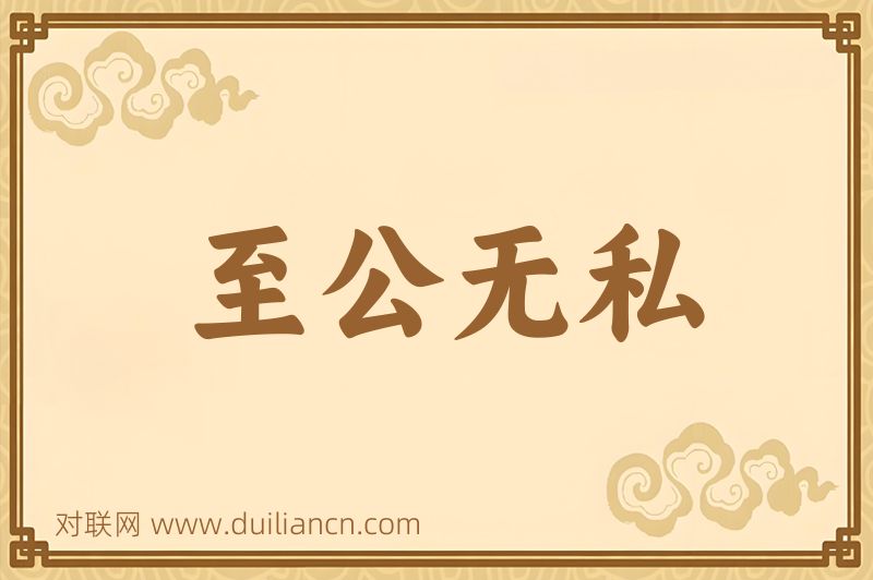 至公无私词语的意思