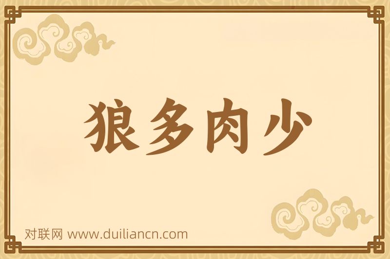 狼多肉少词语的意思