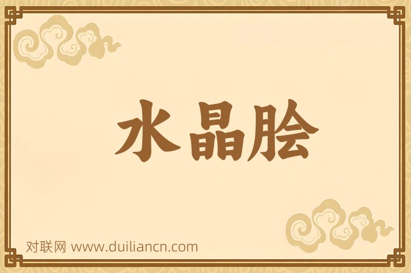 水晶脍词语的意思