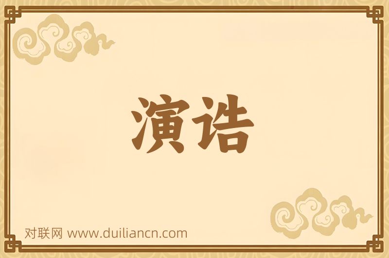 演诰词语的意思