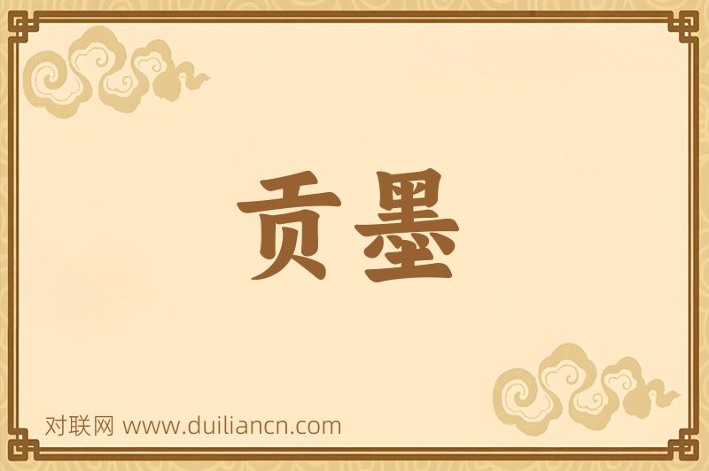 贡墨词语的意思
