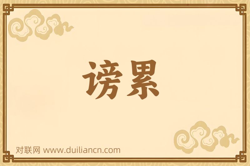 谤累词语的意思