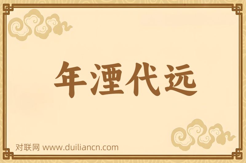 年湮代远词语的意思