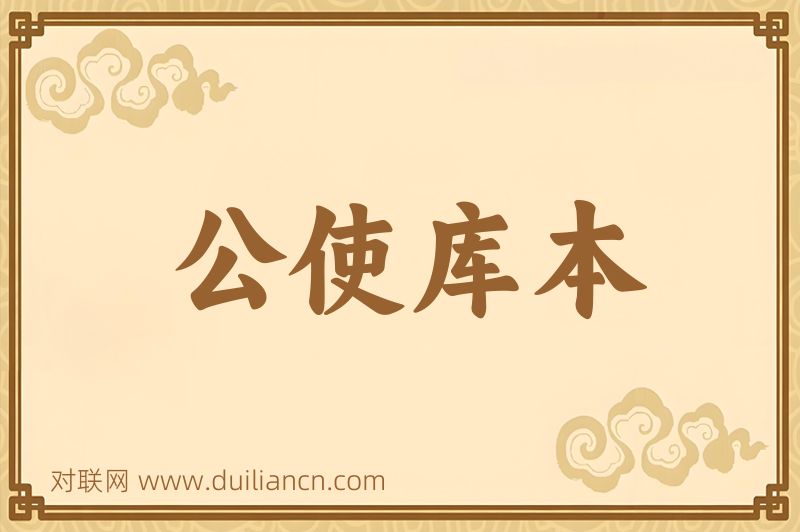 公使库本词语的意思