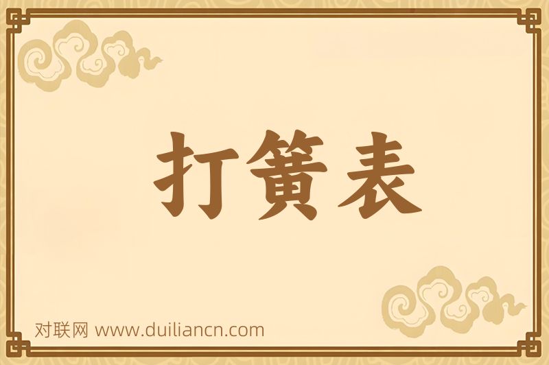 打簧表词语的意思