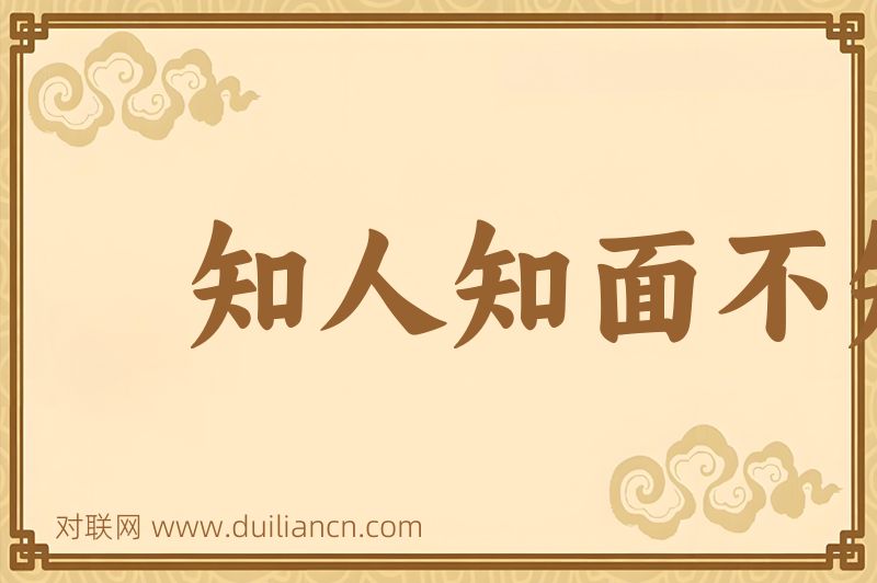 知人知面不知心词语的意思