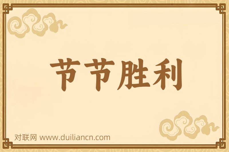 节节胜利词语的意思