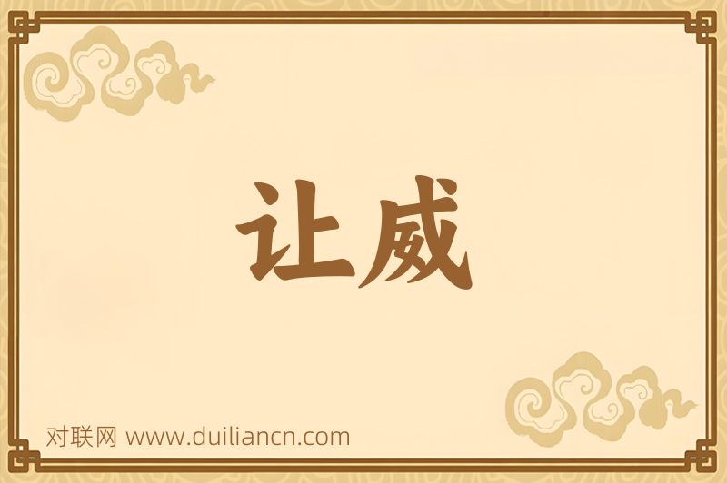 让威词语的意思