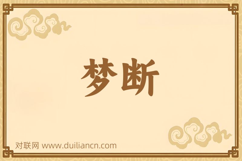 梦断词语的意思