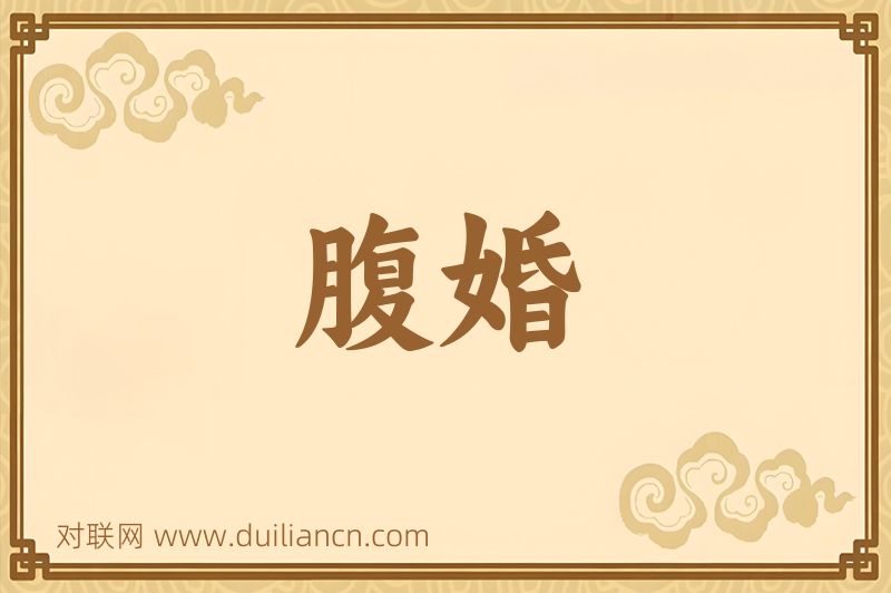 腹婚词语的意思