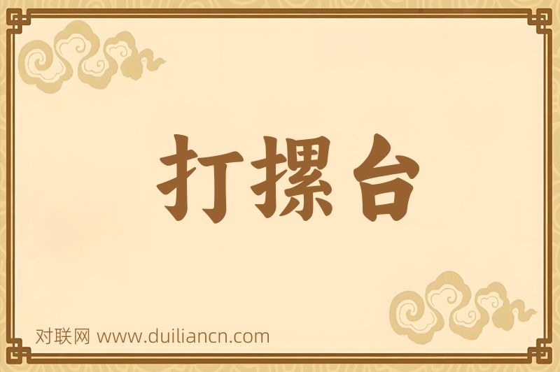 打摞台词语的意思