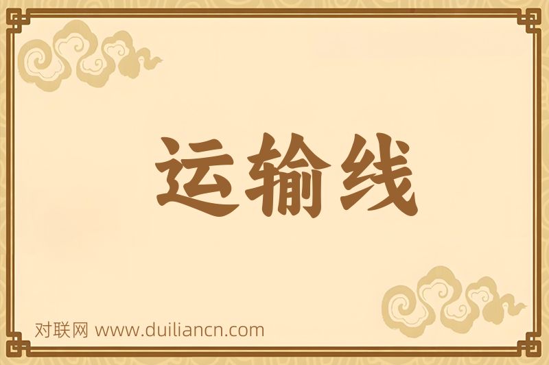运输线词语的意思