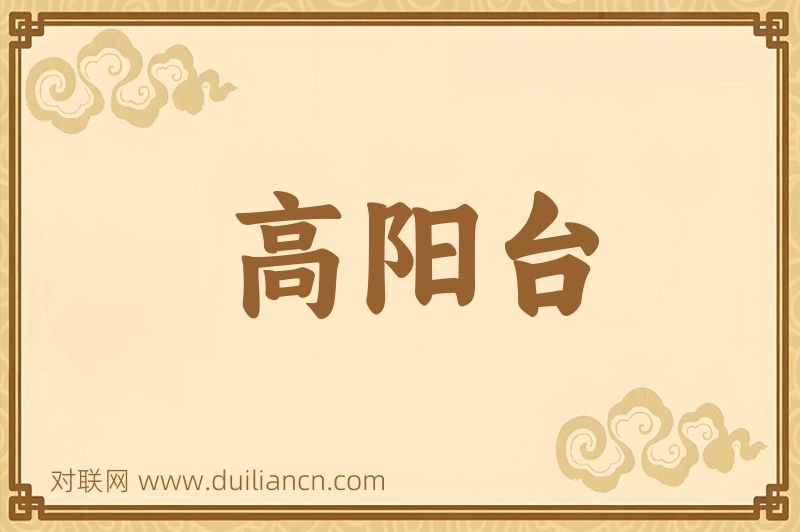 高阳台词语的意思