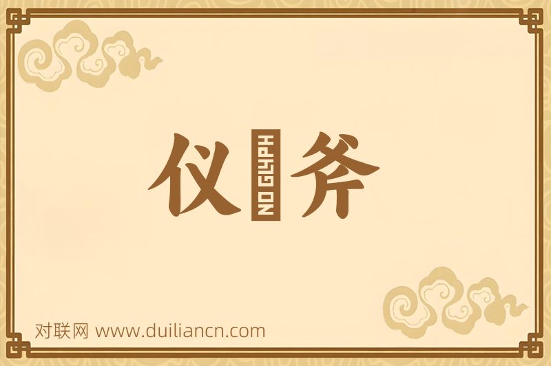 仪锽斧词语的意思